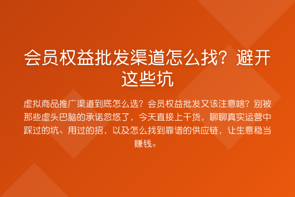会员权益批发渠道怎么找?避开这些坑
