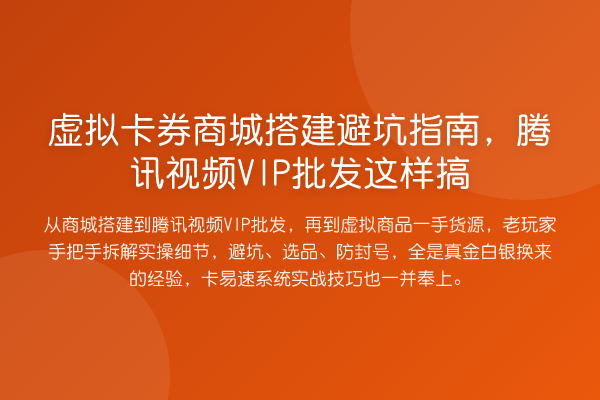 虚拟卡券商城搭建避坑指南,腾讯视频VIP批发这样搞
