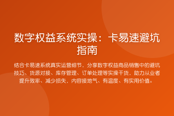 数字权益系统实操:卡易速避坑指南