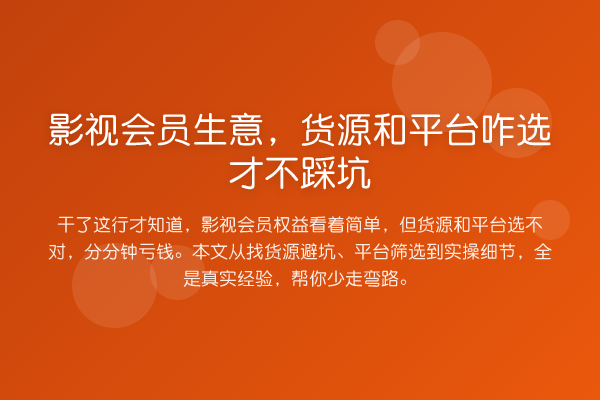 影视会员生意，货源和平台咋选才不踩坑