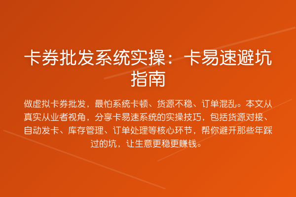 卡券批发系统实操：卡易速避坑指南