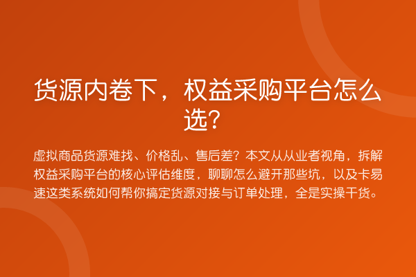 货源内卷下，权益采购平台怎么选？
