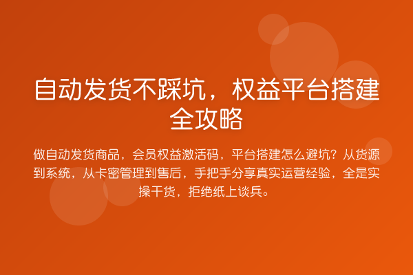 自动发货不踩坑，权益平台搭建全攻略