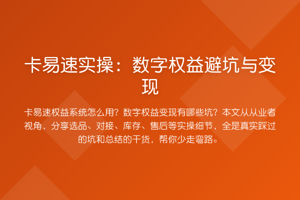 卡易速实操：数字权益避坑与变现