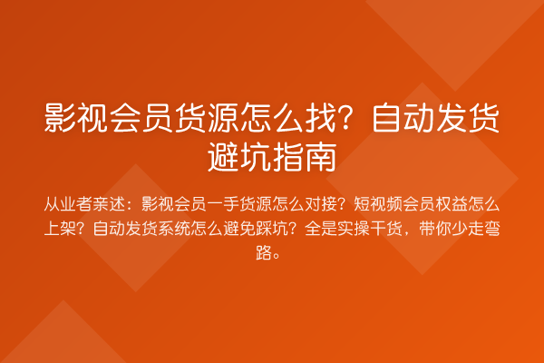 影视会员货源怎么找？自动发货避坑指南