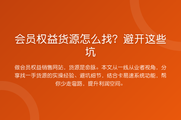 会员权益货源怎么找？避开这些坑
