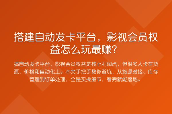 搭建自动发卡平台，影视会员权益怎么玩最赚？
