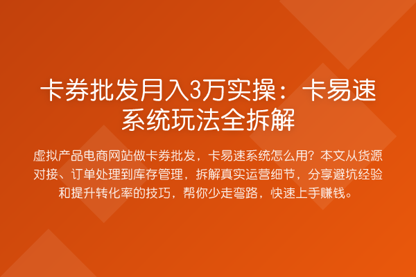 卡券批发收益评估：卡易速系统玩法全拆解