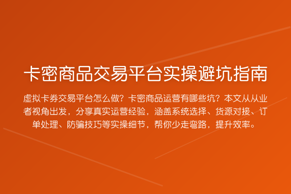 卡密商品交易平台风险提示