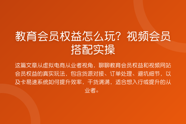 教育会员权益怎么玩？视频会员搭配实操