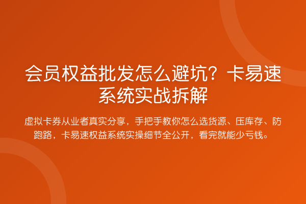 会员权益批发怎么避坑？卡易速系统实战拆解