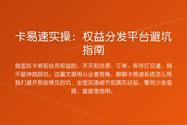卡易速实操：权益分发平台避坑指南