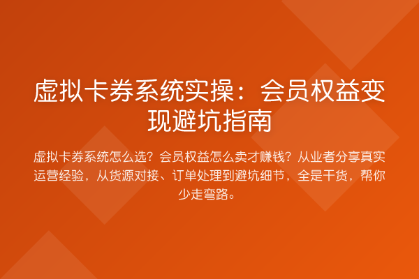 虚拟卡券系统实操：会员权益变现避坑指南