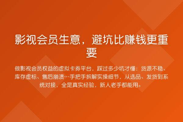影视会员生意，避坑比赚钱更重要