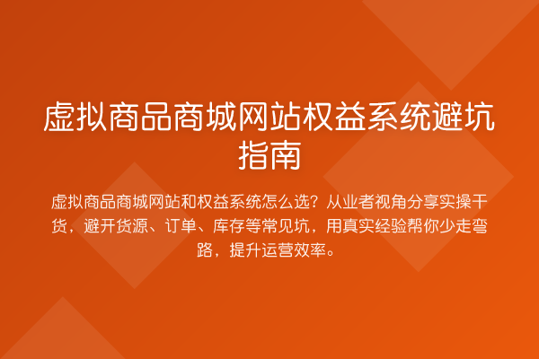 虚拟商品商城网站权益系统避坑指南