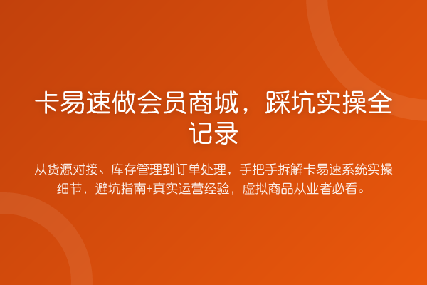 卡易速做会员商城，踩坑实操全记录