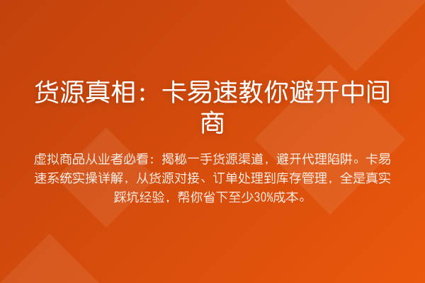 货源:卡易速避开中间商