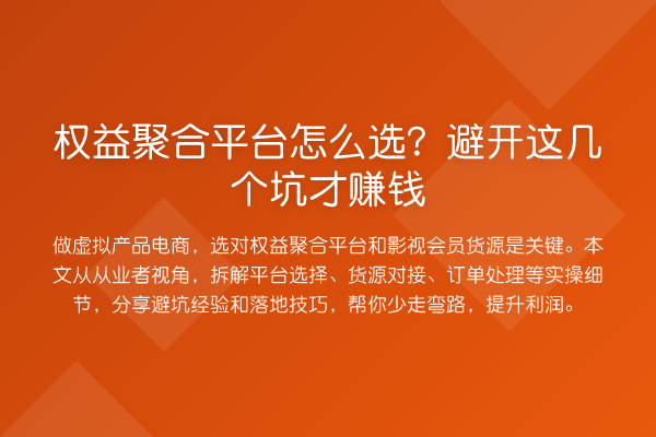 权益聚合平台怎么选？避开这几个坑才赚钱