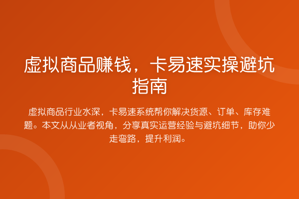 虚拟商品收益分析，卡易速风险提示