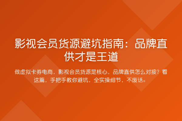影视会员货源避坑指南：品牌直供才是王道