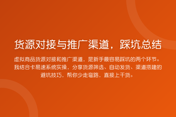 货源对接与推广渠道，踩坑总结