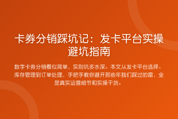 卡券分销踩坑记：发卡平台风险提示