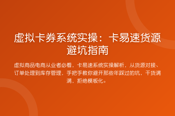 虚拟卡券系统实操：卡易速货源避坑指南