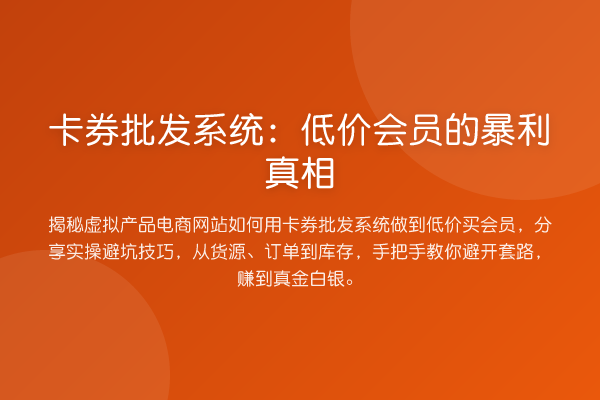 卡券批发系统：低价会员的收益分析