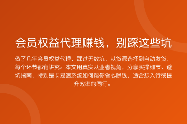 会员权益代理赚钱，别踩这些坑