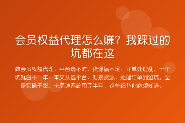 会员权益代理怎么赚？我踩过的坑都在这