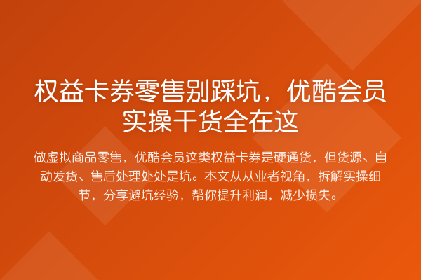 权益卡券零售别踩坑,优酷会员实操干货全在这