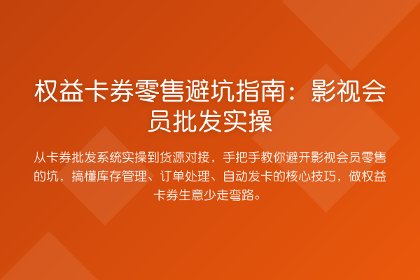 权益卡券零售避坑指南：影视会员批发实操