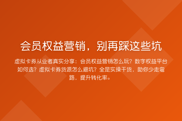会员权益营销，踩这些坑