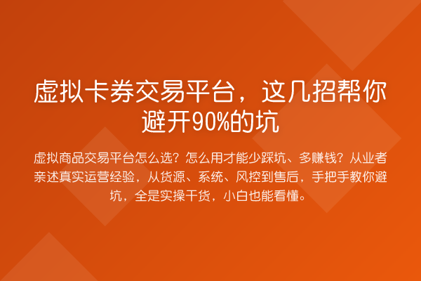 虚拟卡券交易平台，这几招帮你避开90%的坑