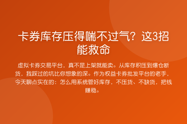 卡券库存压得喘不过气？这3招能救命