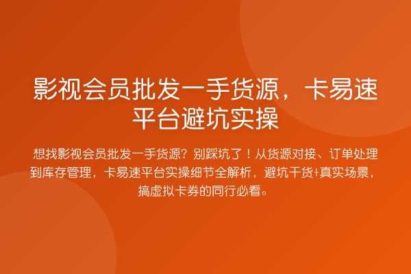 影视会员批发一手货源，卡易速平台避坑实操
