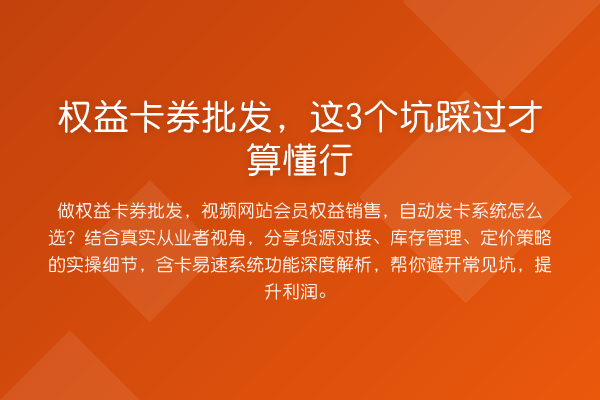 权益卡券批发，这3个坑踩过才算懂行