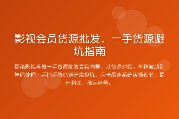 影视会员货源批发,一手货源避坑指南