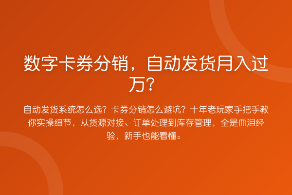 数字卡券分销,自动发货收益评估?