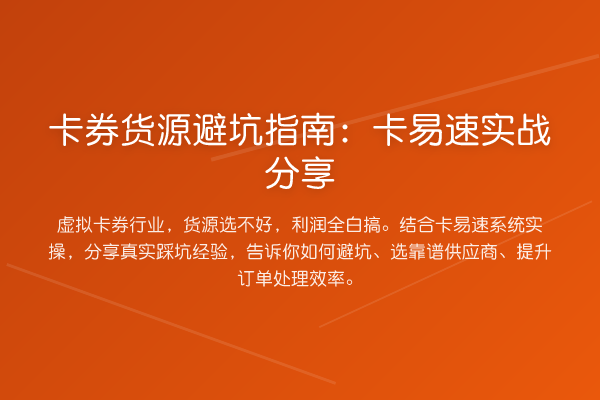 卡券货源避坑指南:卡易速实战分享
