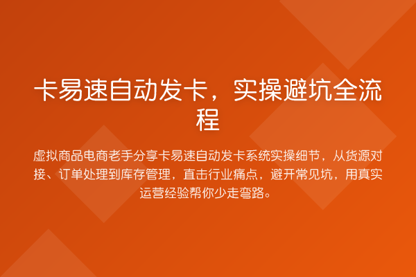 卡易速自动发卡,实操避坑全流程