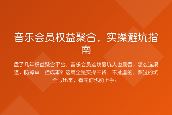 音乐会员权益聚合,风险提示