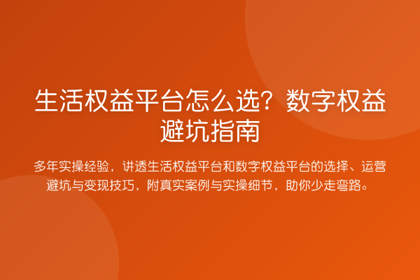 生活权益平台怎么选？数字权益避坑指南