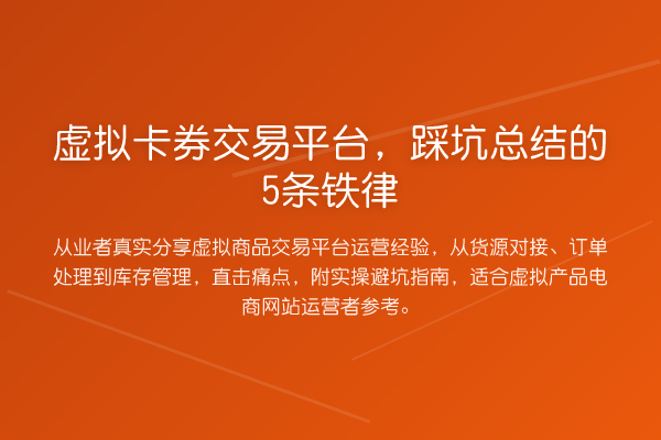 虚拟卡券交易平台，踩坑总结的5条铁律