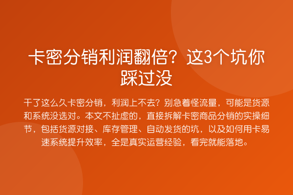 卡密分销利润提升？这3个坑你踩过没