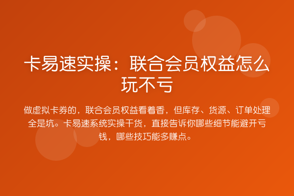 卡易速实操：联合会员权益怎么玩不亏