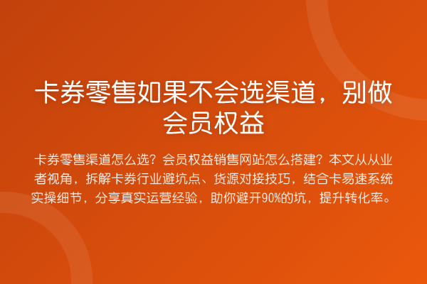 卡券零售如果不会选渠道，别做会员权益