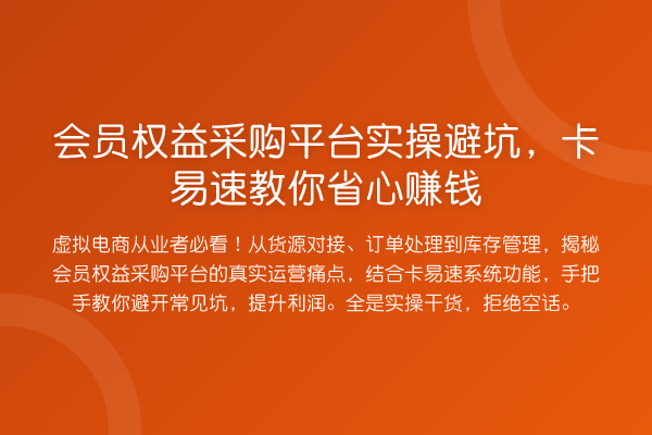 会员权益采购平台实操避坑，卡易速省心收益分析