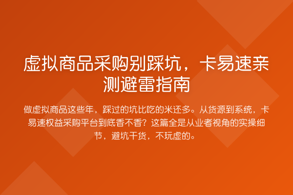 虚拟商品采购别踩坑，卡易速避雷指南
