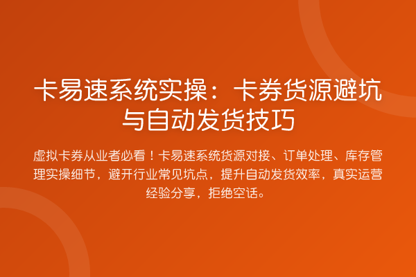 卡易速系统实操：卡券货源避坑与自动发货技巧